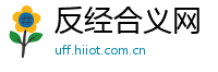 反经合义网